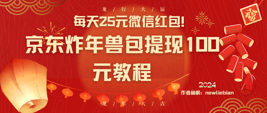 （8799期）每天25元微信红包！京东炸年兽包提现100元教程-黑斯坦丁项目网