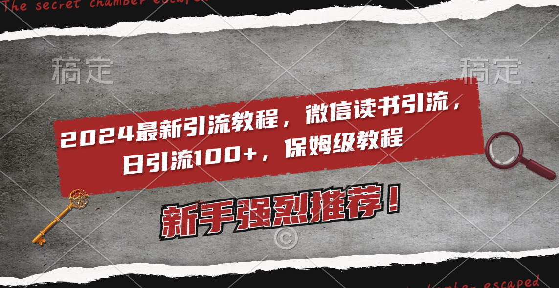 （8829期）2024最新引流教程，微信读书引流，日引流100+ , 2个月6000粉丝，保姆级教程-黑斯坦丁项目网