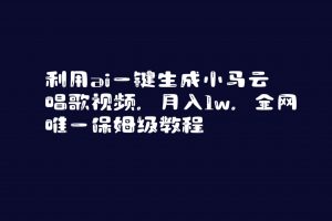 （8832期）利用ai一键生成小马云唱歌视频，月入1w，全网唯一保姆级教程-黑斯坦丁项目网