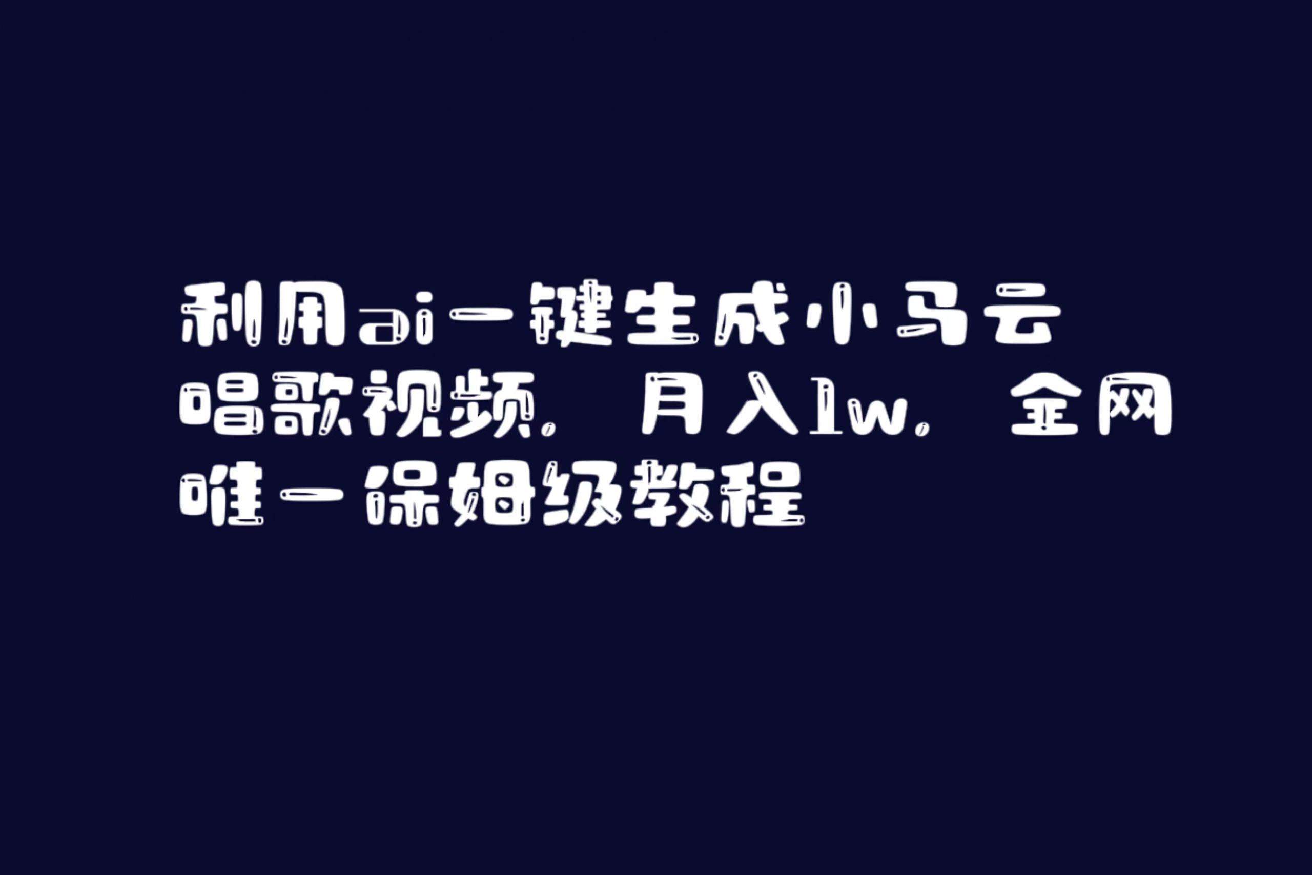 （8832期）利用ai一键生成小马云唱歌视频，月入1w，全网唯一保姆级教程-黑斯坦丁项目网