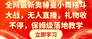 （8817期）全网最新奥特曼小舞格斗大战，无人直播，礼物收不停，保姆级落地教学-黑斯坦丁项目网