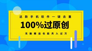 （8818期）这款手机软件一键去重，100%过原创 无脑搬运也能月入过万-黑斯坦丁项目网