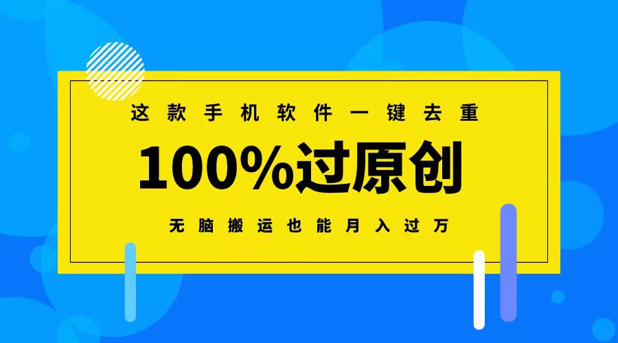 （8818期）这款手机软件一键去重，100%过原创 无脑搬运也能月入过万-黑斯坦丁项目网