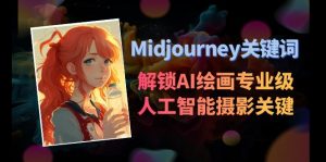 （8825期）Midjourney关键词-解锁AI绘画专业级人工智能摄影关键词表-黑斯坦丁项目网