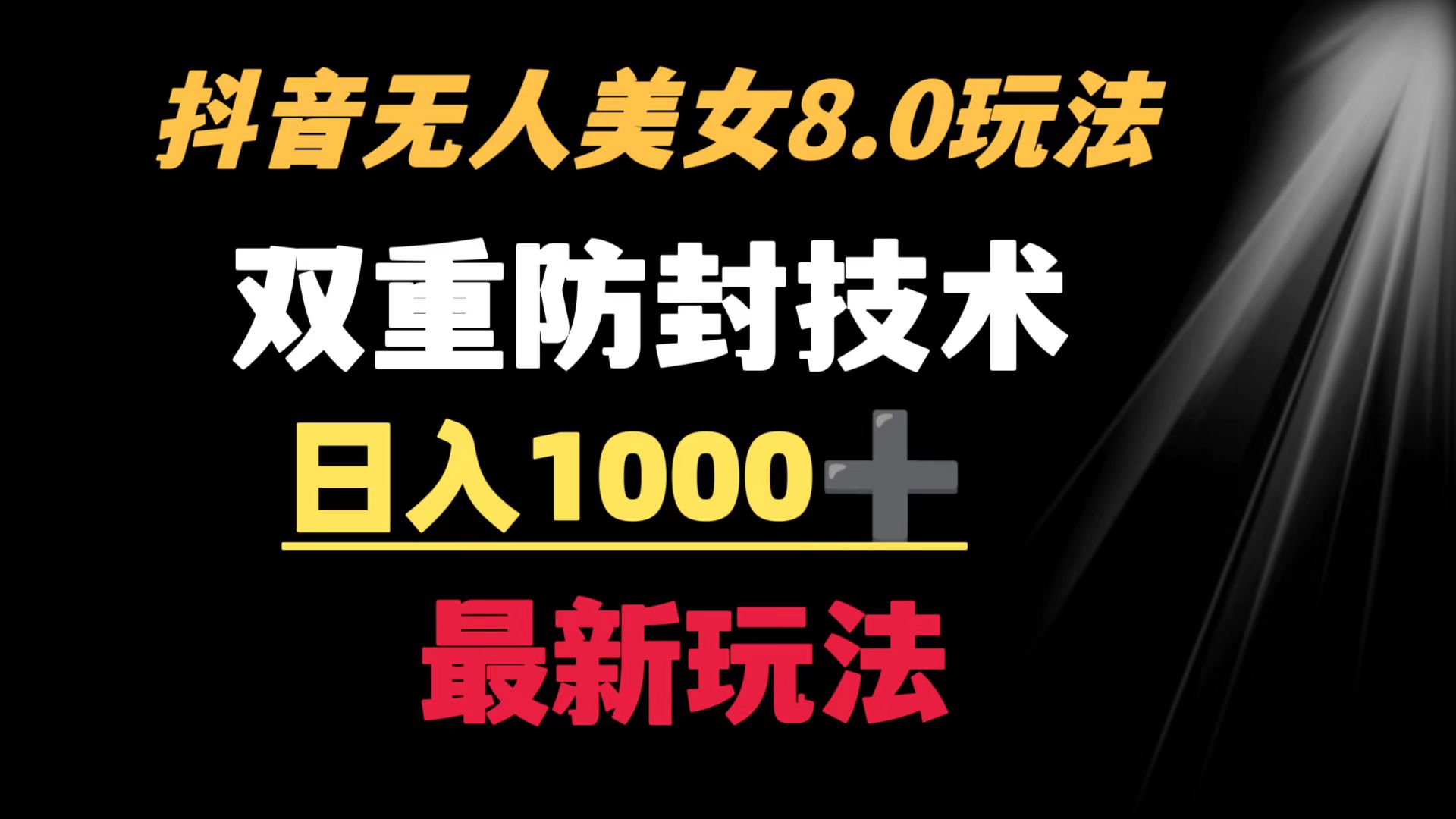 （8842期）抖音无人美女玩法 双重防封手段 不封号日入1000+教程+软件+素材-黑斯坦丁项目网