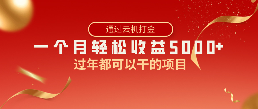 （8845期）过年都可以干的项目，快手掘金，一个月收益5000+，简单暴利-黑斯坦丁项目网
