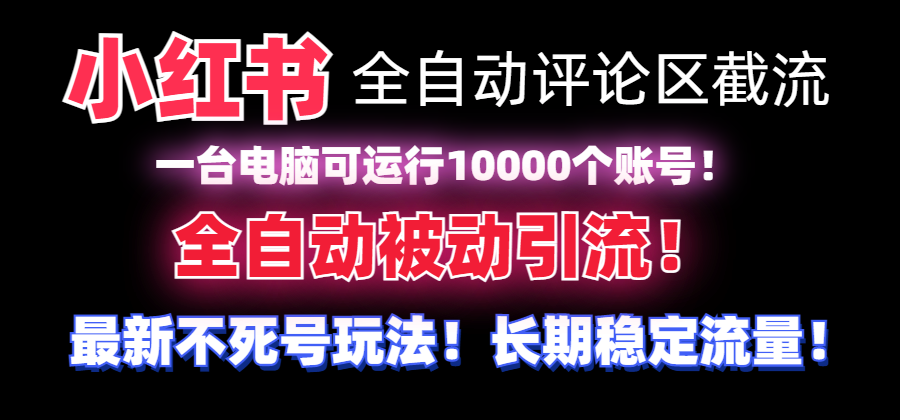 （8847期）【全网首发】小红书全自动评论区截流机！无需手机，可同时运行10000个账号-黑斯坦丁项目网