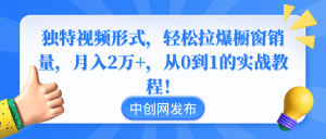（8859期）独特视频形式，轻松拉爆橱窗销量，月入2万+，从0到1的实战教程！-黑斯坦丁项目网