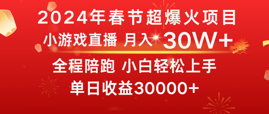 （8873期）龙年2024过年期间，最爆火的项目 抓住机会 普通小白如何逆袭一个月收益30W+-黑斯坦丁项目网