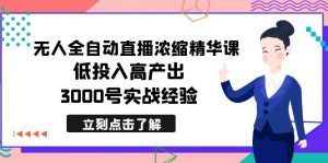 （8874期）最新无人全自动直播浓缩精华课，低投入高产出，3000号实战经验-黑斯坦丁项目网