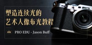 （8879期）PRO EDU – Jason Buff 塑造连续光的艺术人像布光教程-15节课-中英字幕-黑斯坦丁项目网