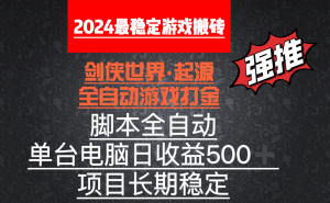 （8882期）全自动游戏搬砖，单电脑日收益500加，脚本全自动运行-黑斯坦丁项目网