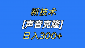 （8884期）最新声音克隆技术，可自用，可变现，日入300+-黑斯坦丁项目网