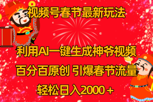 （8887期）视频号春节玩法 利用AI一键生成财神爷视频 百分百原创 引爆春节流量 日入2k-黑斯坦丁项目网