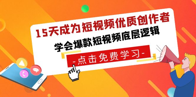（8920期）15天成为短视频-优质创作者，学会爆款短视频底层逻辑-黑斯坦丁项目网