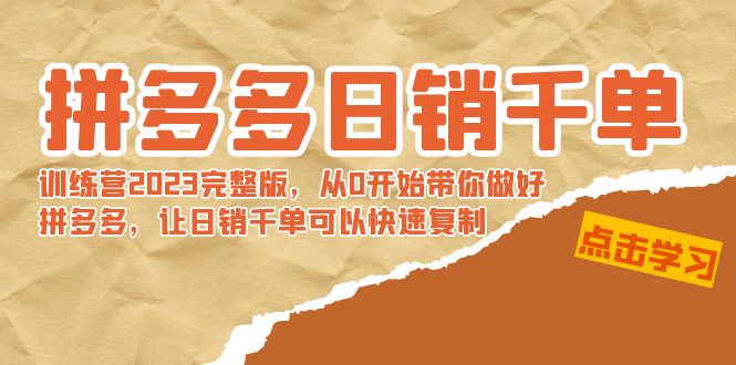 （8921期）拼多多日销千单训练营2023完整版，从0开始带你做好拼多多，让日销千单可…-黑斯坦丁项目网