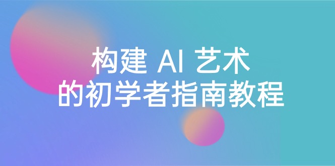 （8923期） Stable Diffusion 101：构建 AI 艺术的初学者指南教程-16节课-中英字幕-黑斯坦丁项目网
