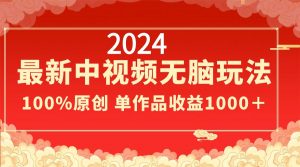 （8928期）2024最新中视频无脑玩法，作品制作简单，100%原创，单作品收益1000＋-黑斯坦丁项目网
