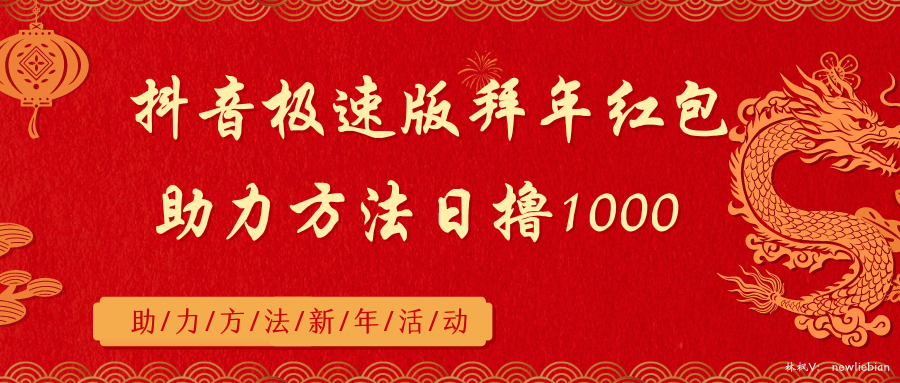 （8930期）抖音极速版拜年红包助力方法日撸1000+-黑斯坦丁项目网
