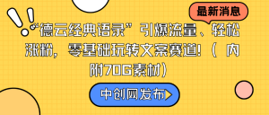 （8914期）“德云经典语录”引爆流量、轻松涨粉，零基础玩转文案赛道（内附70G素材）-黑斯坦丁项目网