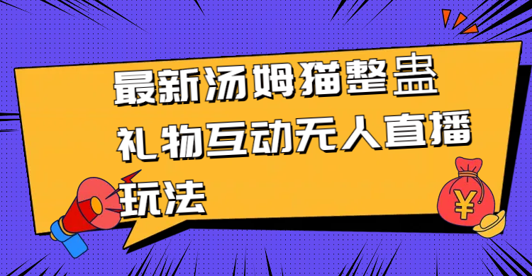 （8915期）最新汤姆猫整蛊礼物互动无人直播玩法-黑斯坦丁项目网