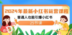 （8933期）2024年最新小红书运营课程：普通人也能引爆小红书（25节课）-黑斯坦丁项目网