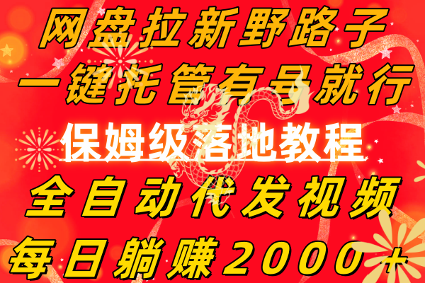 （8936期）网盘拉新野路子，一键托管有号就行，全自动代发视频，每日躺赚2000＋，…-黑斯坦丁项目网