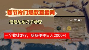 （8937期）春节冷门直播间解放shuang’s打造，场观随便几千人在线，收一个徒399，轻…-黑斯坦丁项目网