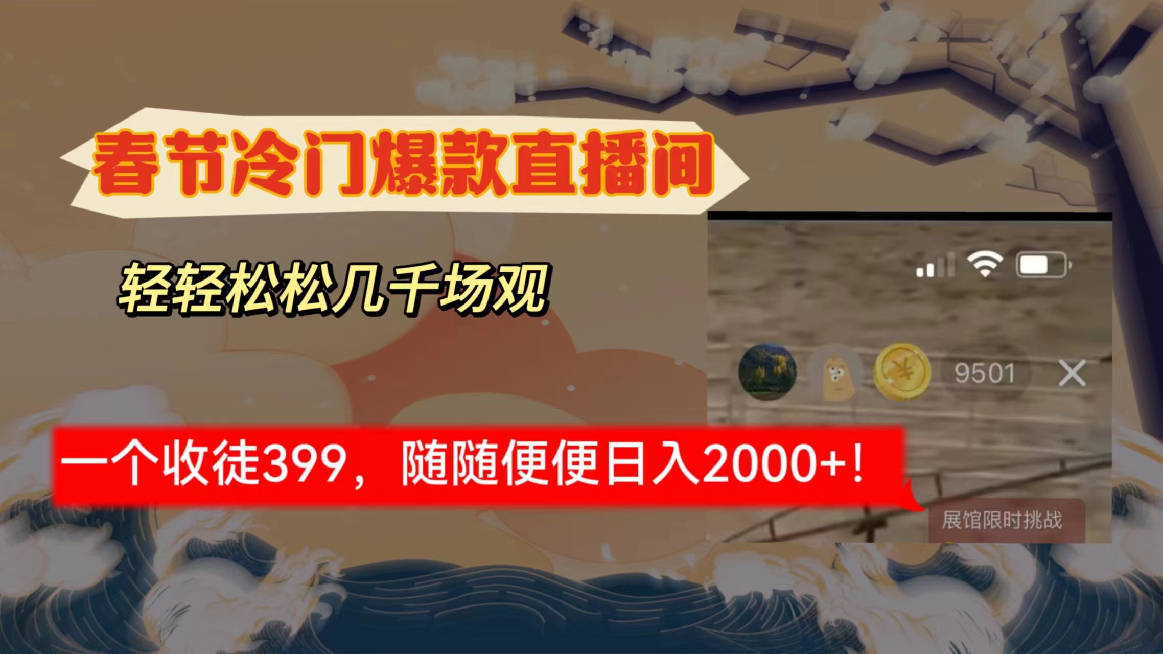 （8937期）春节冷门直播间解放shuang’s打造，场观随便几千人在线，收一个徒399，轻…-黑斯坦丁项目网
