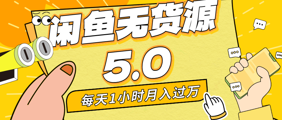 （8938期）每天一小时，月入1w+，咸鱼无货源全新5.0版本，简单易上手，小白，宝妈…-黑斯坦丁项目网