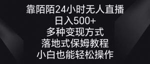 （8939期）靠陌陌24小时无人直播，日入500+，多种变现方式，落地保姆级教程-黑斯坦丁项目网