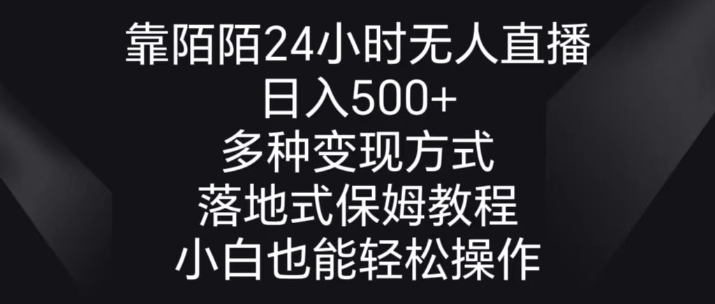 （8939期）靠陌陌24小时无人直播，日入500+，多种变现方式，落地保姆级教程-黑斯坦丁项目网