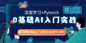 （8941期）0基础 AI入门实战(深度学习+Pytorch) 通俗易懂/0基础入门/案例实战/跨专…-黑斯坦丁项目网