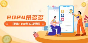 （8942期）2024拼多多日销0-100单实战课程：新手注册开店到日销100单整套流程-黑斯坦丁项目网