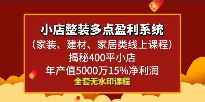 （8946期）小店整装-多点盈利系统（家装、建材、家居类线上课程）揭秘400平小店年…-黑斯坦丁项目网