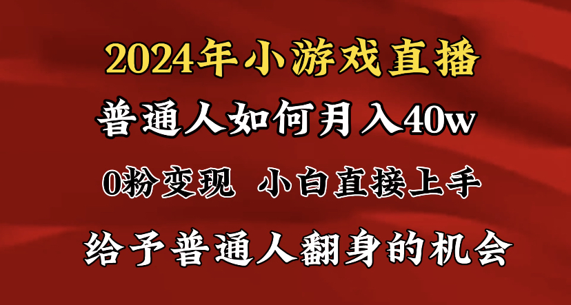 （8950期）2024最强风口，小游戏直播月入40w，爆裂变现，普通小白一定要做的项目-黑斯坦丁项目网
