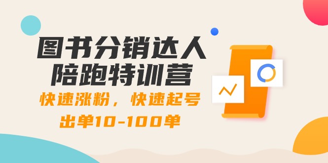 （8957期）图书分销达人陪跑特训营：快速涨粉，快速起号出单10-100单！-黑斯坦丁项目网