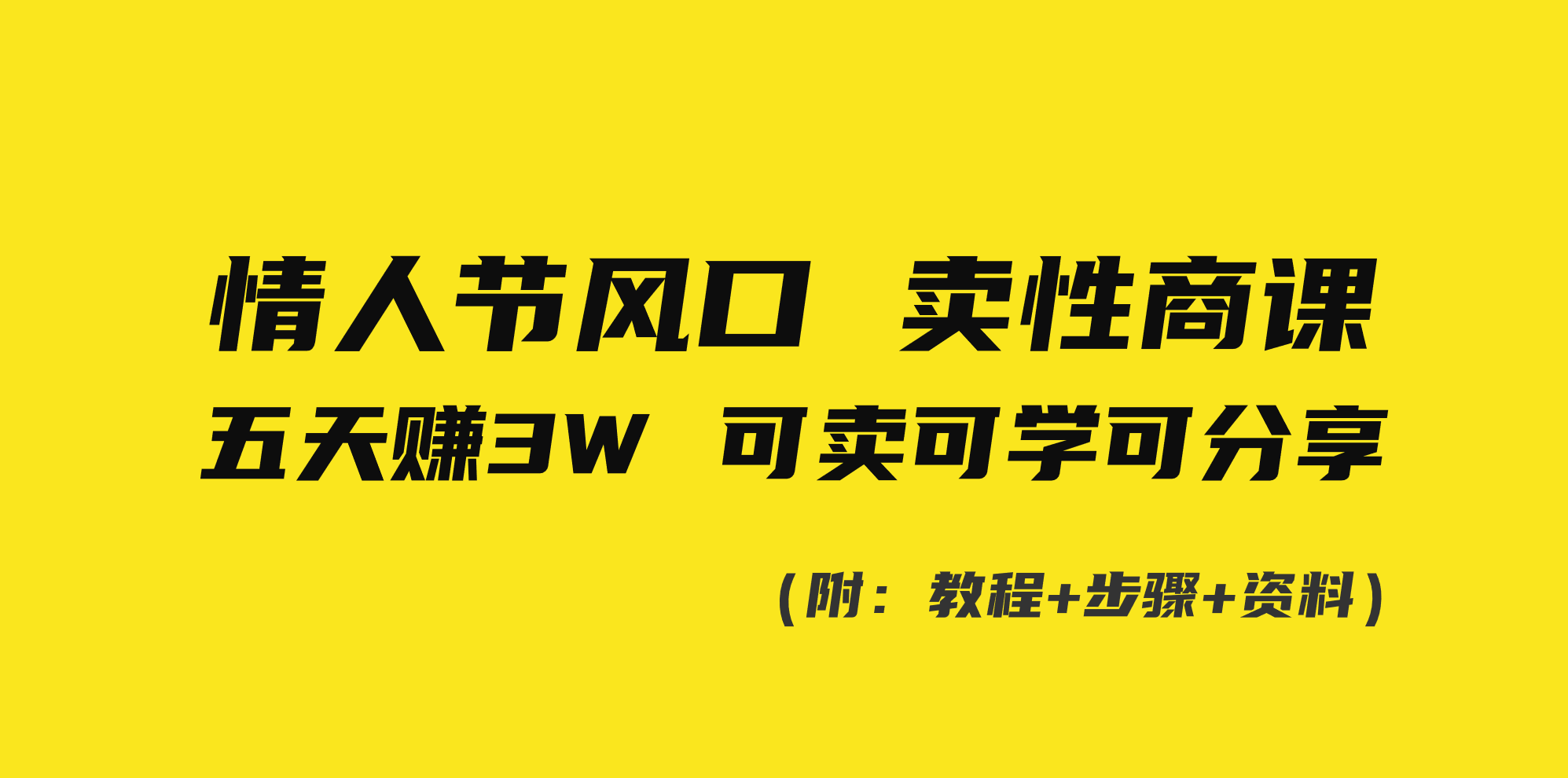 （8958期）情人节风口！卖性商课，小白五天赚3W，可卖可学可分享！-黑斯坦丁项目网