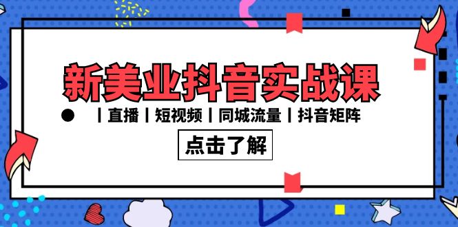 （8962期）新美业抖音实战课丨直播丨短视频丨同城流量丨抖音矩阵（30节课）-黑斯坦丁项目网