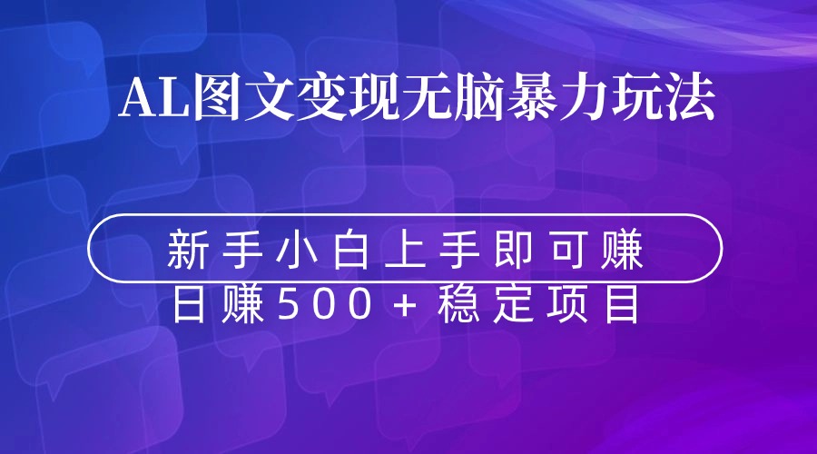 （8968期）无脑暴力Al图文变现  上手即赚  日赚500＋-黑斯坦丁项目网