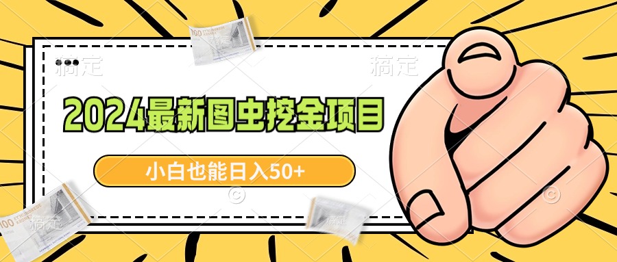（8971期）2024最新图虫挖金项目，简单易上手，小白也能日入50+-黑斯坦丁项目网