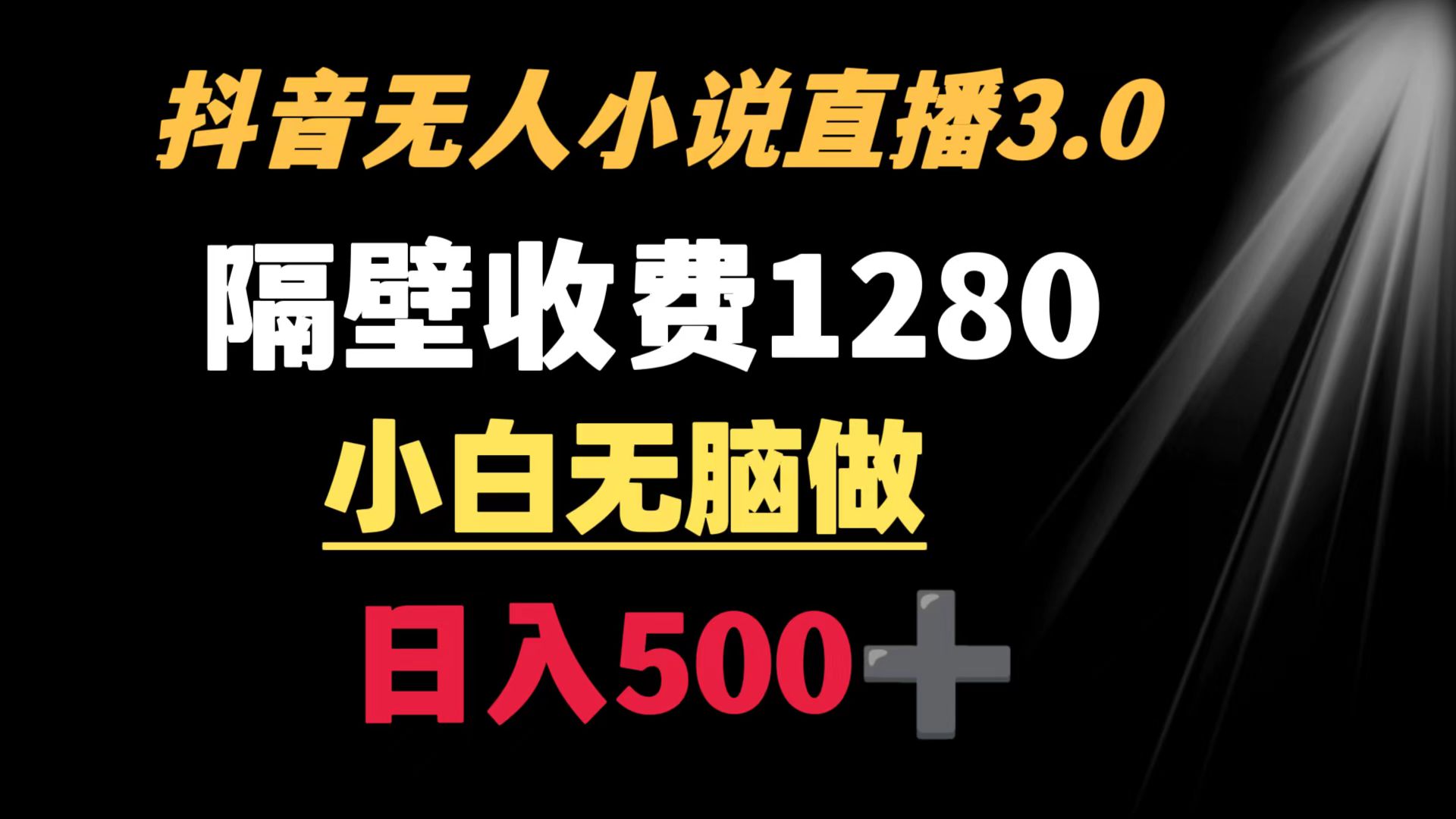 （8972期）抖音小说无人3.0玩法 隔壁收费1280  轻松日入500+-黑斯坦丁项目网