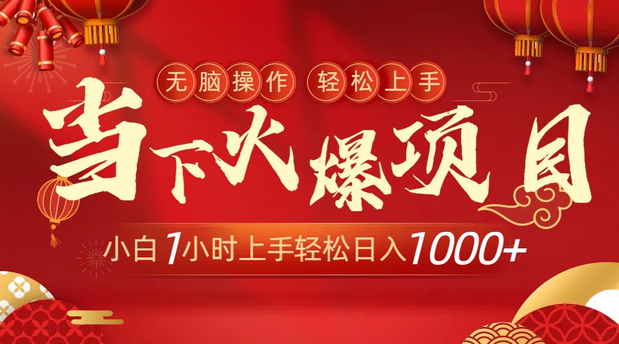 （8973期）当下火爆项目，操作简单，小白仅需1小时轻松上手日入1000+-黑斯坦丁项目网