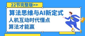 （8975期）算法思维与围棋AI新定式，人机互动时代懂点算法才能赢（22节完整版）-黑斯坦丁项目网