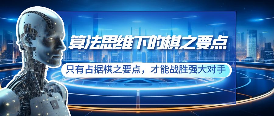 （8977期）算法思维下的棋之要点：只有占据棋之要点，才能战胜强大对手（20节）-黑斯坦丁项目网