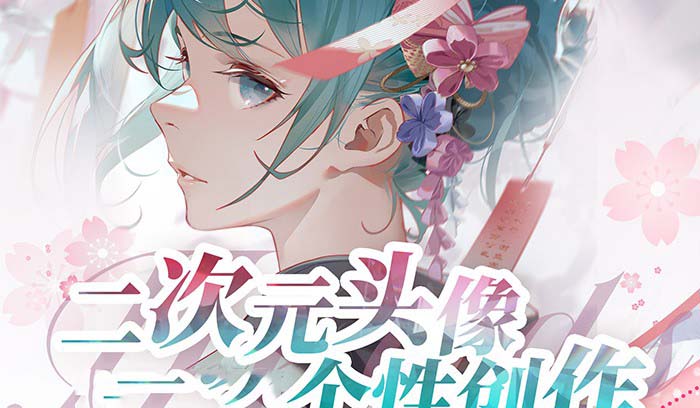 （8982期）2023年二次元头像个性创作绘画教程（75节视频课）-黑斯坦丁项目网