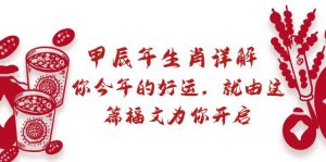 （8990期）某付费文章：甲辰年生肖详解: 你今年的好运，就由这篇福文为你开启-黑斯坦丁项目网