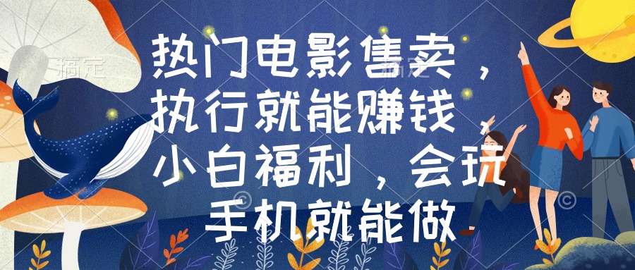 （8995期）热门电影售卖，执行就能赚钱，小白福利，会玩手机就能做-黑斯坦丁项目网