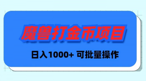 （8996期）魔兽世界Plus版本自动打金项目，日入 1000+，可批量操作-黑斯坦丁项目网