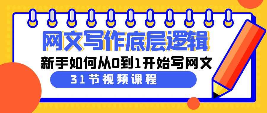 （9016期）网文写作底层逻辑，新手如何从0到1开始写网文（31节课）-黑斯坦丁项目网